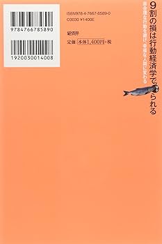 Amazon.co.jp: 9割の損は行動経済学でサケられる 非合理な行動を